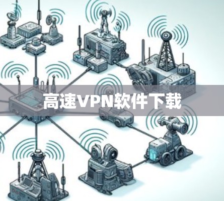 高速VPN软件下载