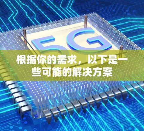根据你的需求，以下是一些可能的解决方案