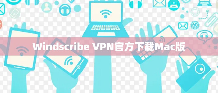 Windscribe VPN官方下载Mac版