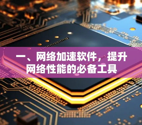 一、网络加速软件，提升网络性能的必备工具