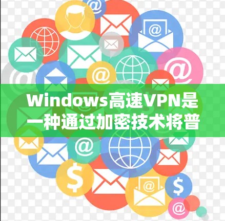 Windows高速VPN是一种通过加密技术将普通互联网上的数据转换成超大端口来实现快速传输和保护数据的安全方式。以下是几个常用的Windows高速VPN软件及其特点