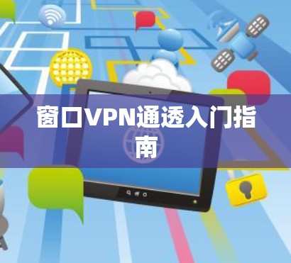 窗口VPN通透入门指南