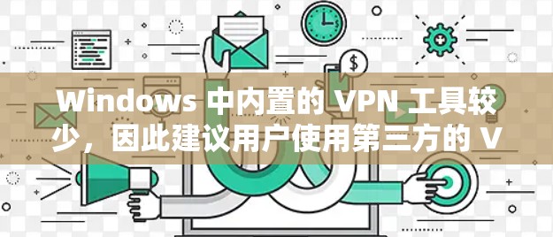 Windows 中内置的 VPN 工具较少，因此建议用户使用第三方的 VPN 软件。以下是 Windows 中内置的 VPN 短小的介绍