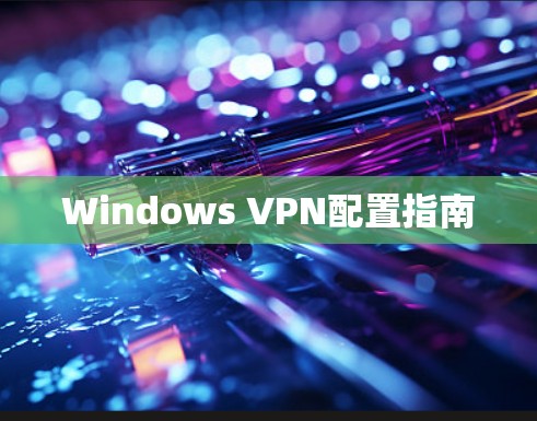 Windows VPN配置指南