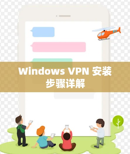 Windows VPN 安装步骤详解