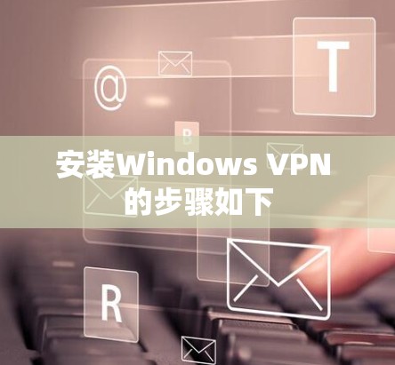 安装Windows VPN 的步骤如下
