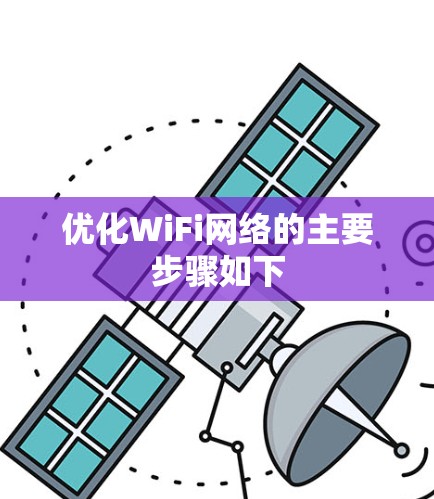 优化WiFi网络的主要步骤如下
