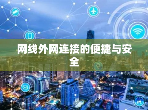 网线外网连接的便捷与安全