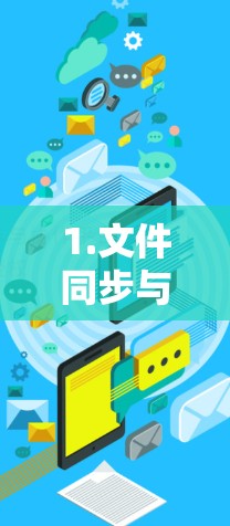 1.文件同步与分割