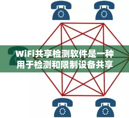 WiFi共享检测软件是一种用于检测和限制设备共享情况的工具，帮助保障网络的稳定性和数据安全。以下是对这些软件的详细介绍和步骤指南