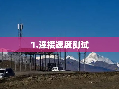 1.连接速度测试