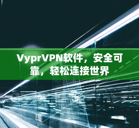 VyprVPN软件，安全可靠，轻松连接世界