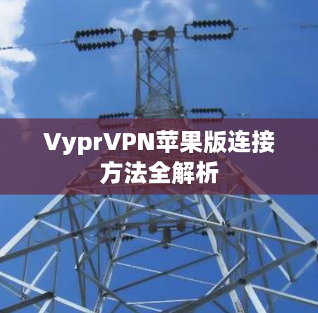 VyprVPN苹果版连接方法全解析