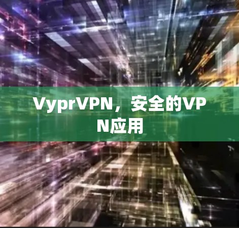 VyprVPN，安全的VPN应用