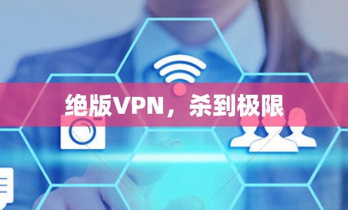 绝版VPN，杀到极限