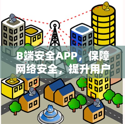 B端安全APP，保障网络安全，提升用户体验