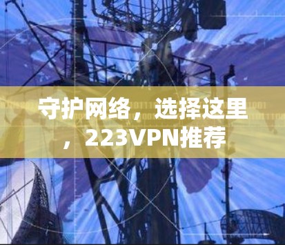守护网络，选择这里，223VPN推荐