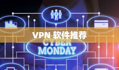 VPN 软件推荐 VPN 软件推荐