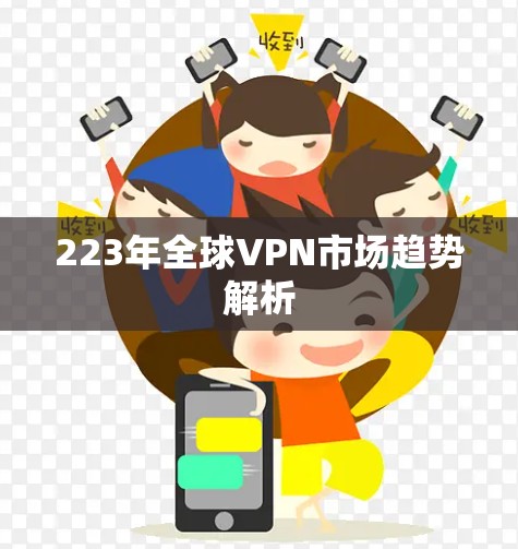 223年全球VPN市场趋势解析 223年全球VPN市场趋势解析