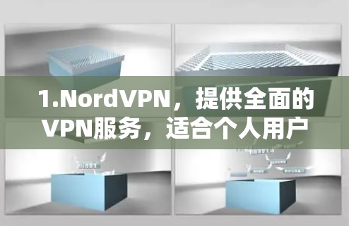 1.NordVPN，提供全面的VPN服务，适合个人用户和企业用户