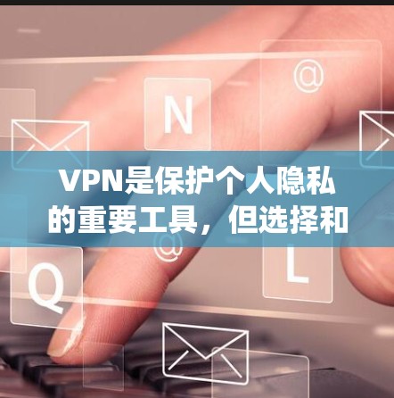 VPN是保护个人隐私的重要工具,但选择和使用VPN时,需要谨慎。以下是一些 commonly used VPNs 和如何下载它们的建议 VPN是保护个人隐私的重要工具,但选择和使用VPN时,需要谨慎。以下是一些 commonly used VPNs 和如何下载它们的建议