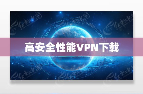 高安全性能VPN下载 高安全性能VPN下载