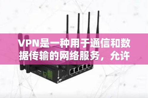VPN是一种用于通信和数据传输的网络服务,允许用户访问网络资源并保护个人信息安全。以下是几个常见的VPN软件推荐,供您参考 VPN是一种用于通信和数据传输的网络服务,允许用户访问网络资源并保护个人信息安全。以下是几个常见的VPN软件推荐,供您参考