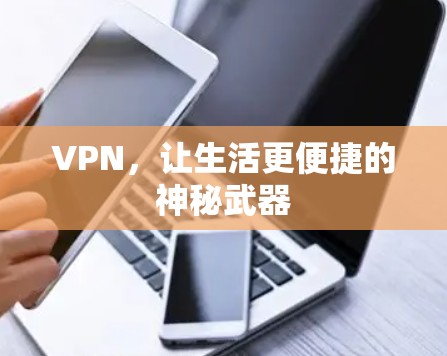VPN，让生活更便捷的神秘武器