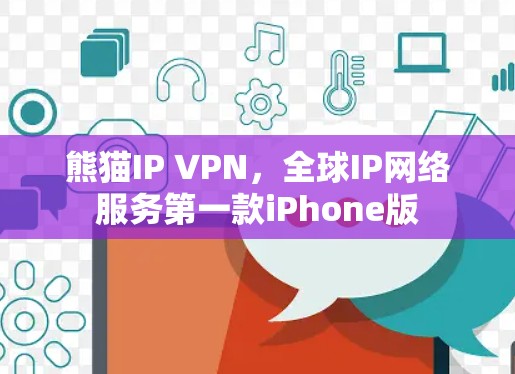 熊猫IP VPN,全球IP网络服务第一款iPhone版 熊猫IP VPN,全球IP网络服务第一款iPhone版