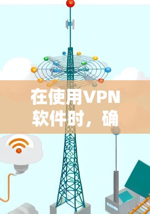 在使用VPN软件时，确保服务器的配置和登录页面正常是关键。以下是一些步骤，帮助你避免类似的问题