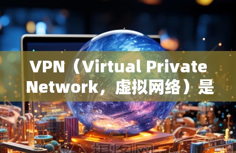 VPN(Virtual Private Network,虚拟网络)是通过互联网实现内部信息通信的一种技术。随着互联网的快速发展,随着网络技术的进步,VPN的版本和功能也在不断优化和更新 VPN(Virtual Private Network,虚拟网络)是通过互联网实现内部信息通信的一种技术。随着互联网的快速发展,随着网络技术的进步,VPN的版本和功能也在不断优化和更新