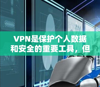 VPN是保护个人数据和安全的重要工具,但使用时需要注意安全和合规。以下是推荐的VPN软件和一些使用建议 VPN是保护个人数据和安全的重要工具,但使用时需要注意安全和合规。以下是推荐的VPN软件和一些使用建议