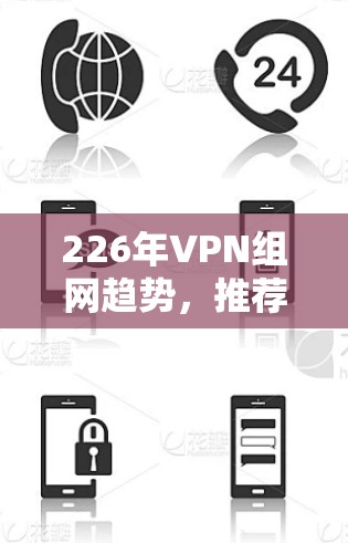 226年VPN组网趋势，推荐Tailscale ZeroTier