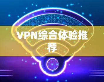 VPN综合体验推荐