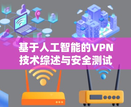 基于人工智能的VPN技术综述与安全测试
