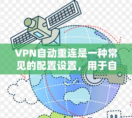 VPN自动重连是一种常见的配置设置,用于自动跳转到另一个服务器,通常出于安全考虑。以下是一些关键点和建议,帮助你更好地理解和管理VPN自动重连 VPN自动重连是一种常见的配置设置,用于自动跳转到另一个服务器,通常出于安全考虑。以下是一些关键点和建议,帮助你更好地理解和管理VPN自动重连