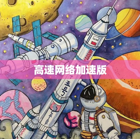 高速网络加速版