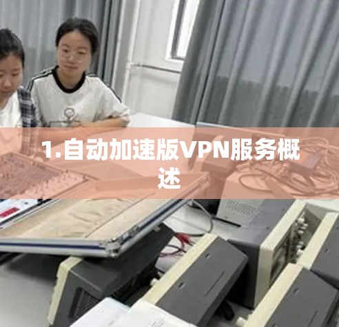 1.自动加速版VPN服务概述