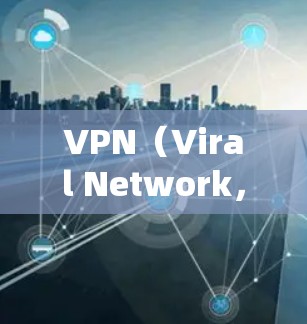 VPN（Viral Network，即病毒网络）是一种通过加密技术实现数据传输的网络，通常用于保护个人隐私和安全。自动测速工具在VPN环境中可以用于流量管理、流量监控和流量控制等功能