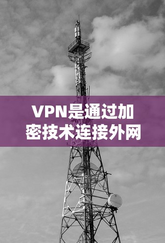 VPN是通过加密技术连接外网的网络工具,帮助用户访问不直接连接互联网的资源。以下是选择和使用VPN工具的步骤指南 VPN是通过加密技术连接外网的网络工具,帮助用户访问不直接连接互联网的资源。以下是选择和使用VPN工具的步骤指南