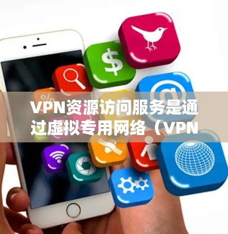 VPN资源访问服务是通过虚拟专用网络(VPN)连接到外部互联网,访问和下载外部网站的内容,通常用于安全访问加密内容如视频、文档等。以下是对该服务的详细介绍 VPN资源访问服务是通过虚拟专用网络(VPN)连接到外部互联网,访问和下载外部网站的内容,通常用于安全访问加密内容如视频、文档等。以下是对该服务的详细介绍