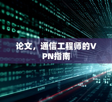 论文,通信工程师的VPN指南 论文,通信工程师的VPN指南