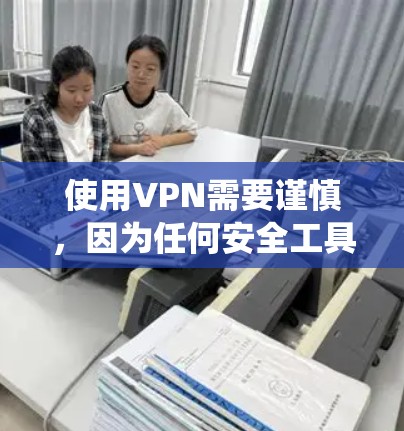 使用VPN需要谨慎,因为任何安全工具和协议都可能有漏洞。以下是系统化的指南,帮助您有效地使用VPN 使用VPN需要谨慎,因为任何安全工具和协议都可能有漏洞。以下是系统化的指南,帮助您有效地使用VPN