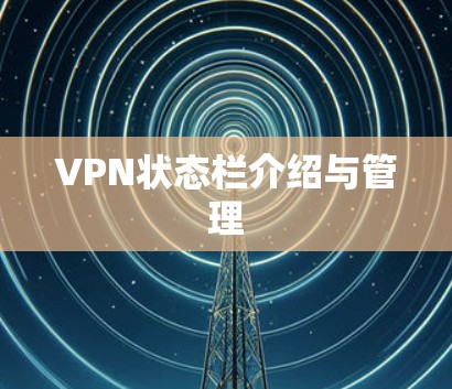 VPN状态栏介绍与管理