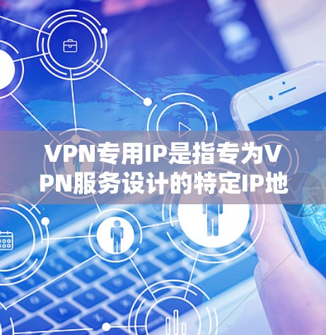 VPN专用IP是指专为VPN服务设计的特定IP地址,这些IP地址通常配置了VPN相关的安全端口、设置和功能,以确保在使用过程中数据的安全性。以下是使用VPN时可能会遇到的一些专用IP VPN专用IP是指专为VPN服务设计的特定IP地址,这些IP地址通常配置了VPN相关的安全端口、设置和功能,以确保在使用过程中数据的安全性。以下是使用VPN时可能会遇到的一些专用IP