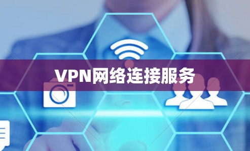 VPN网络连接服务