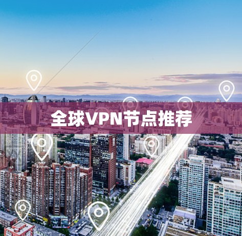 全球VPN节点推荐 全球VPN节点推荐