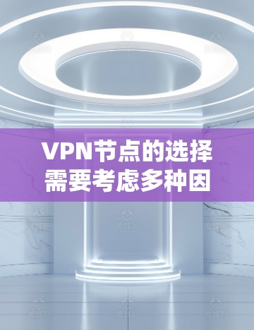 VPN节点的选择需要考虑多种因素，包括安全性、网络覆盖、协议兼容性、价格等。以下是一些知名的VPN节点推荐，涵盖不同类型的网络和协议