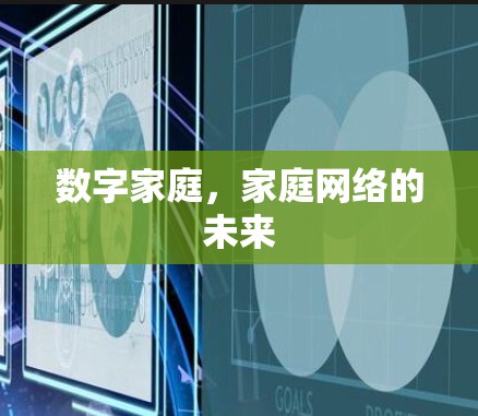 数字家庭，家庭网络的未来
