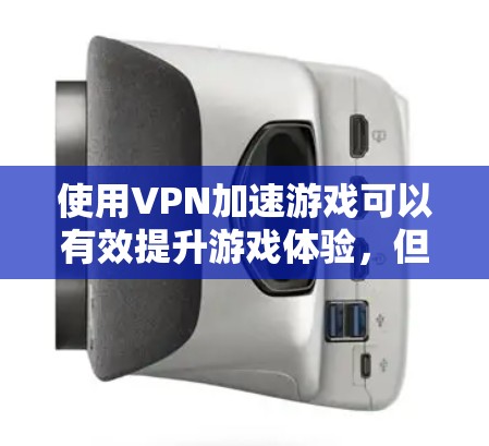 使用VPN加速游戏可以有效提升游戏体验,但需要谨慎操作,确保安全性和稳定性。以下是一些关键点和注意事项 使用VPN加速游戏可以有效提升游戏体验,但需要谨慎操作,确保安全性和稳定性。以下是一些关键点和注意事项